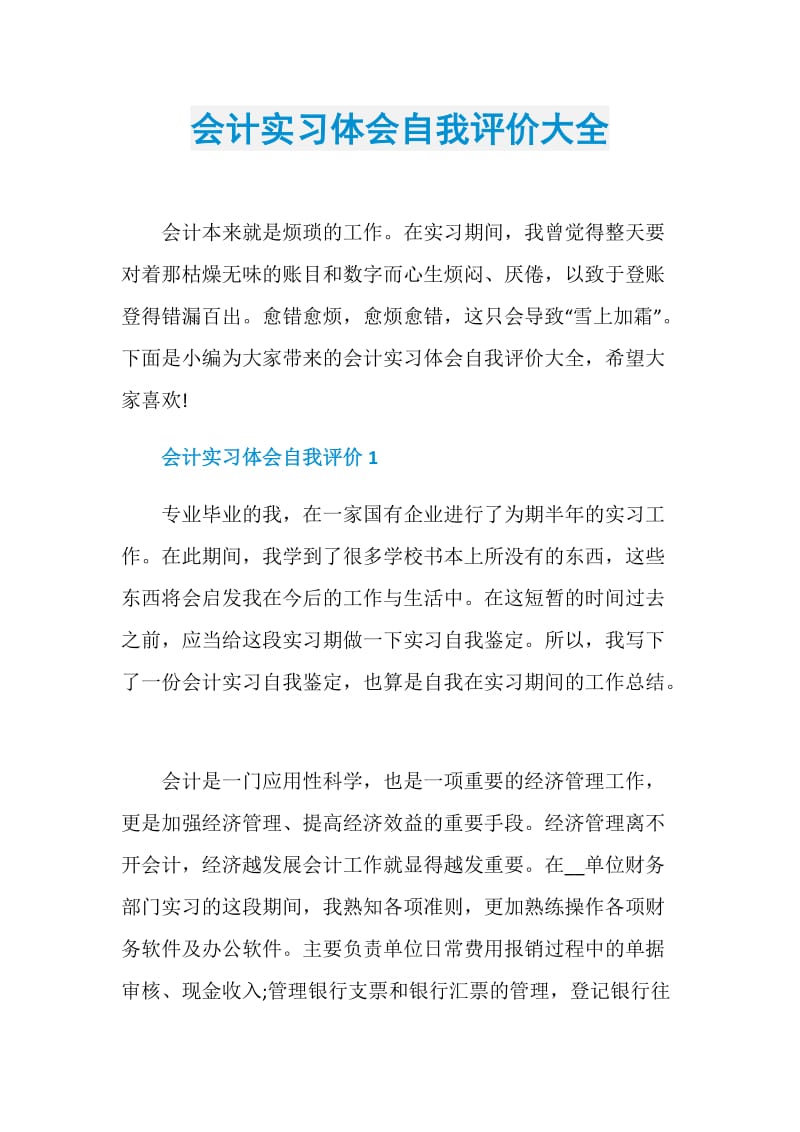 会计实习体会自我评价大全.doc_第1页