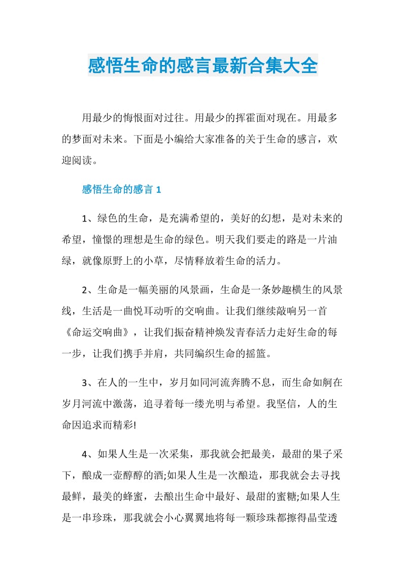 感悟生命的感言最新合集大全.doc_第1页