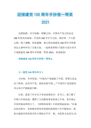 迎接建党100周年手抄报一等奖2021.doc