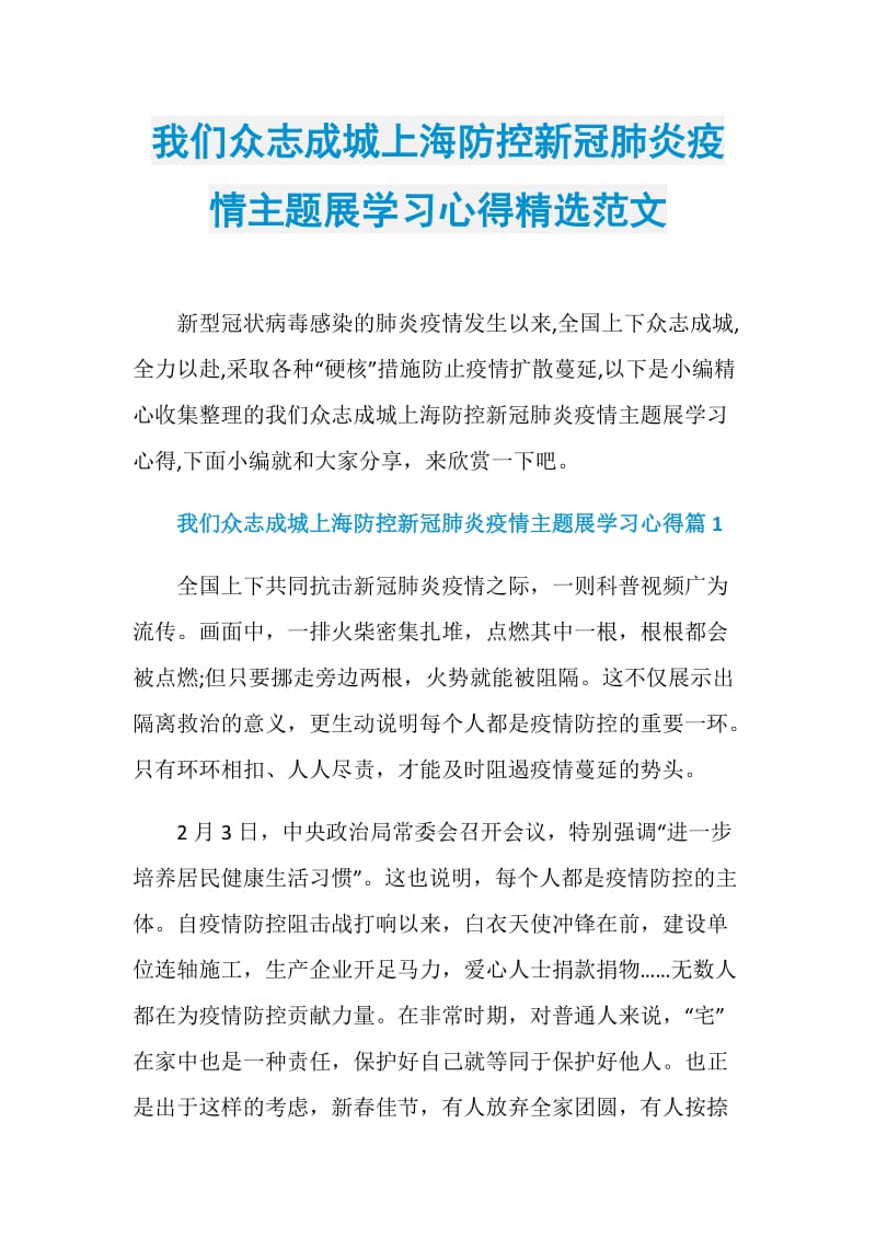 我们众志成城上海防控新冠肺炎疫情主题展学习心得精选范文.doc_第1页