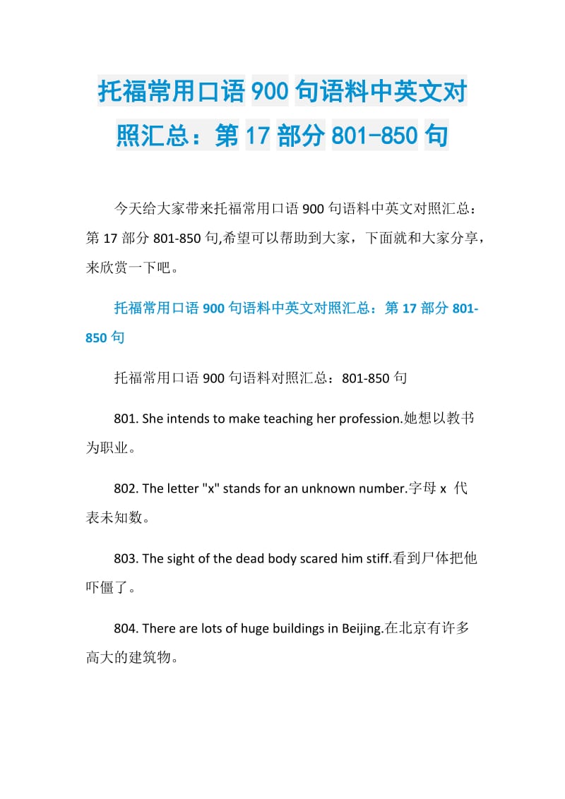 托福常用口语900句语料中英文对照汇总：第17部分801-850句.doc_第1页