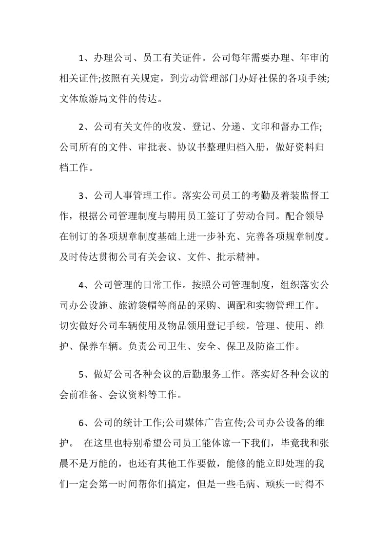 企业员工办公室工作总结范文2020.doc_第2页