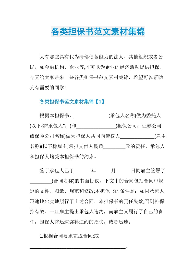 各类担保书范文素材集锦.doc_第1页