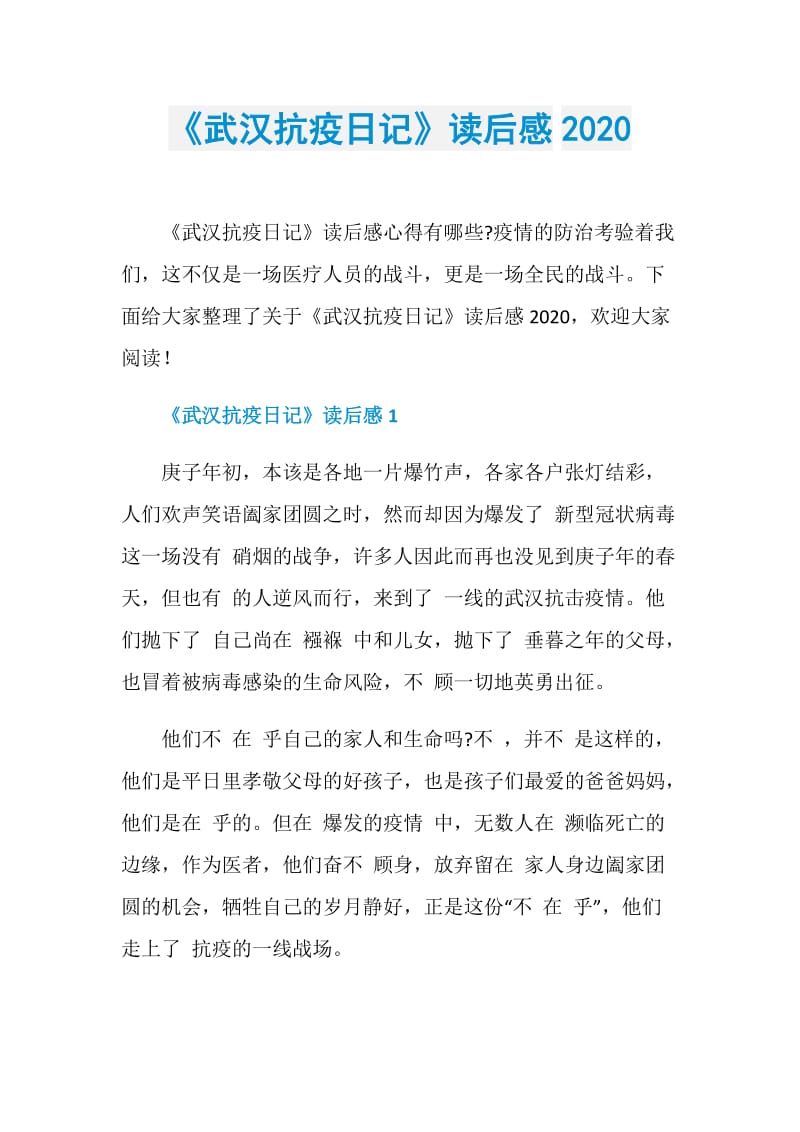 《武汉抗疫日记》读后感2020.doc_第1页