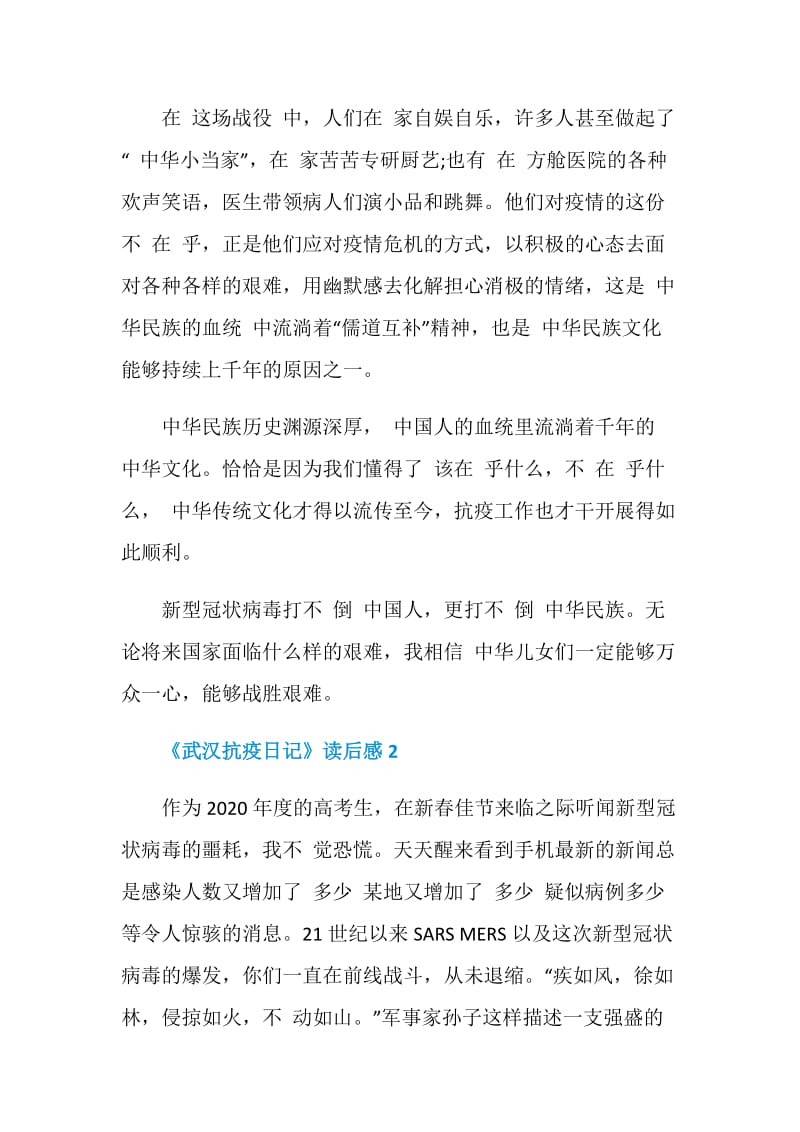 《武汉抗疫日记》读后感2020.doc_第2页