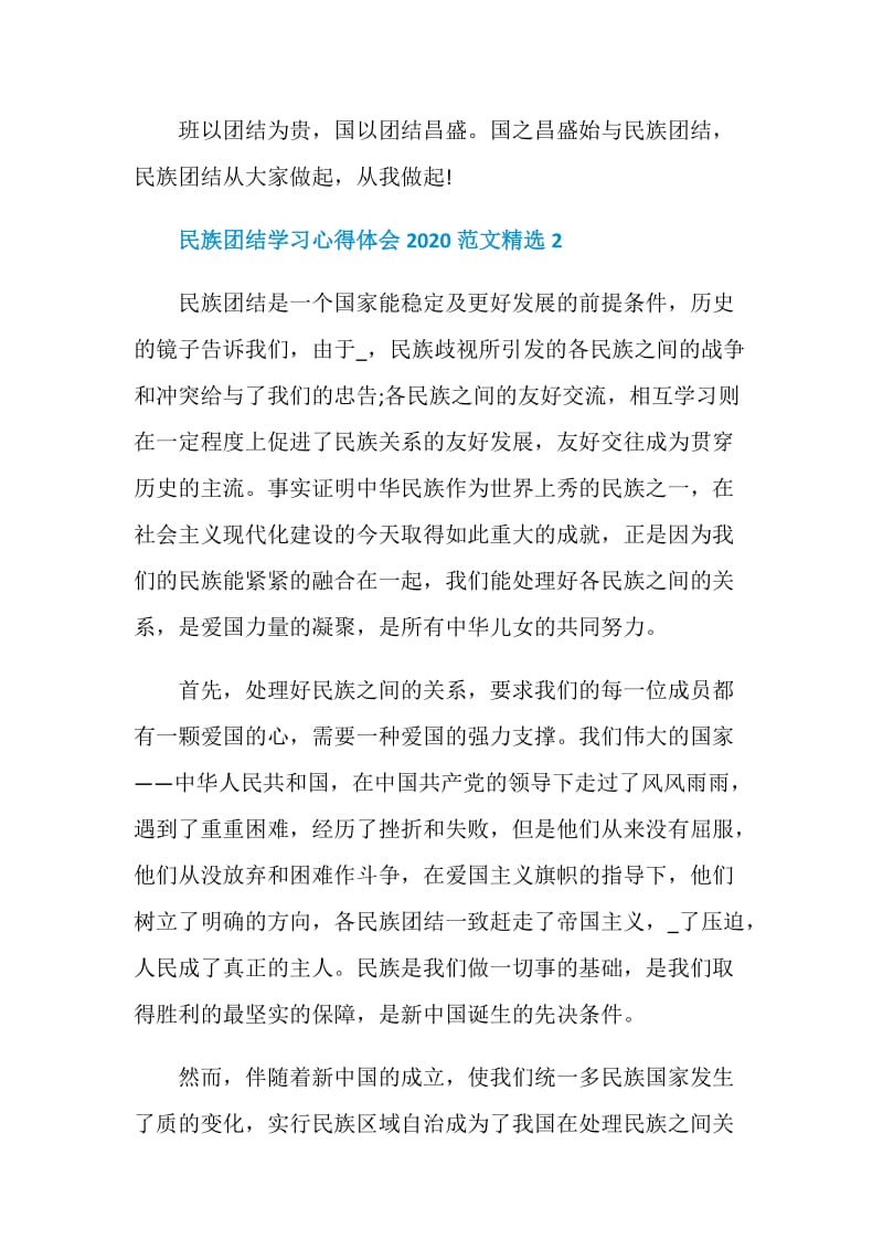 民族团结学习心得体会2020范文精选.doc_第3页