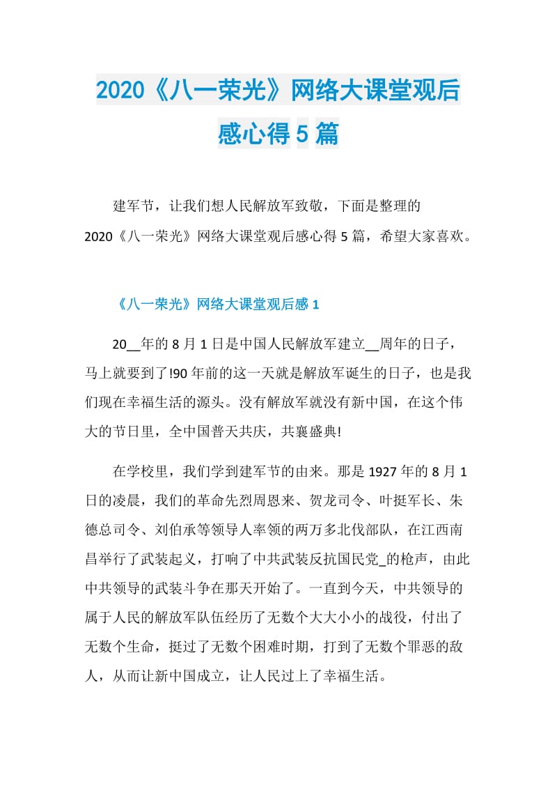 2020《八一荣光》网络大课堂观后感心得5篇.doc_第1页