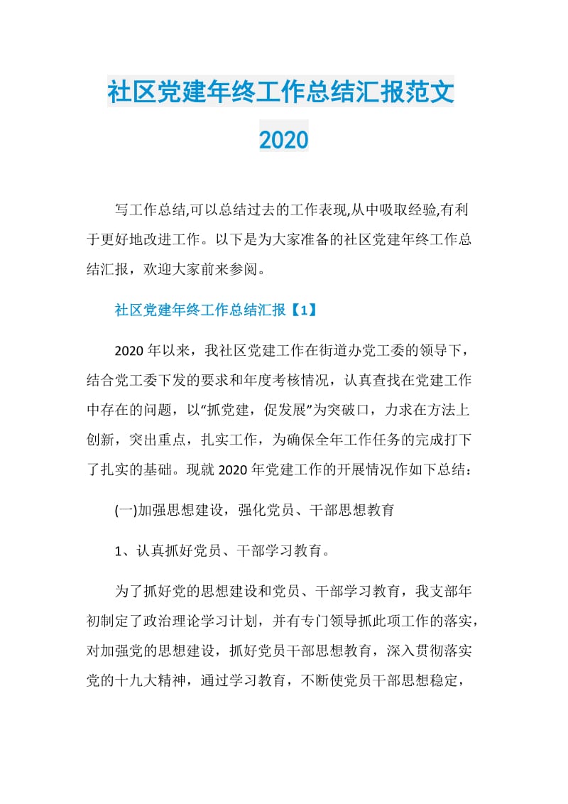 社区党建年终工作总结汇报范文2020.doc_第1页