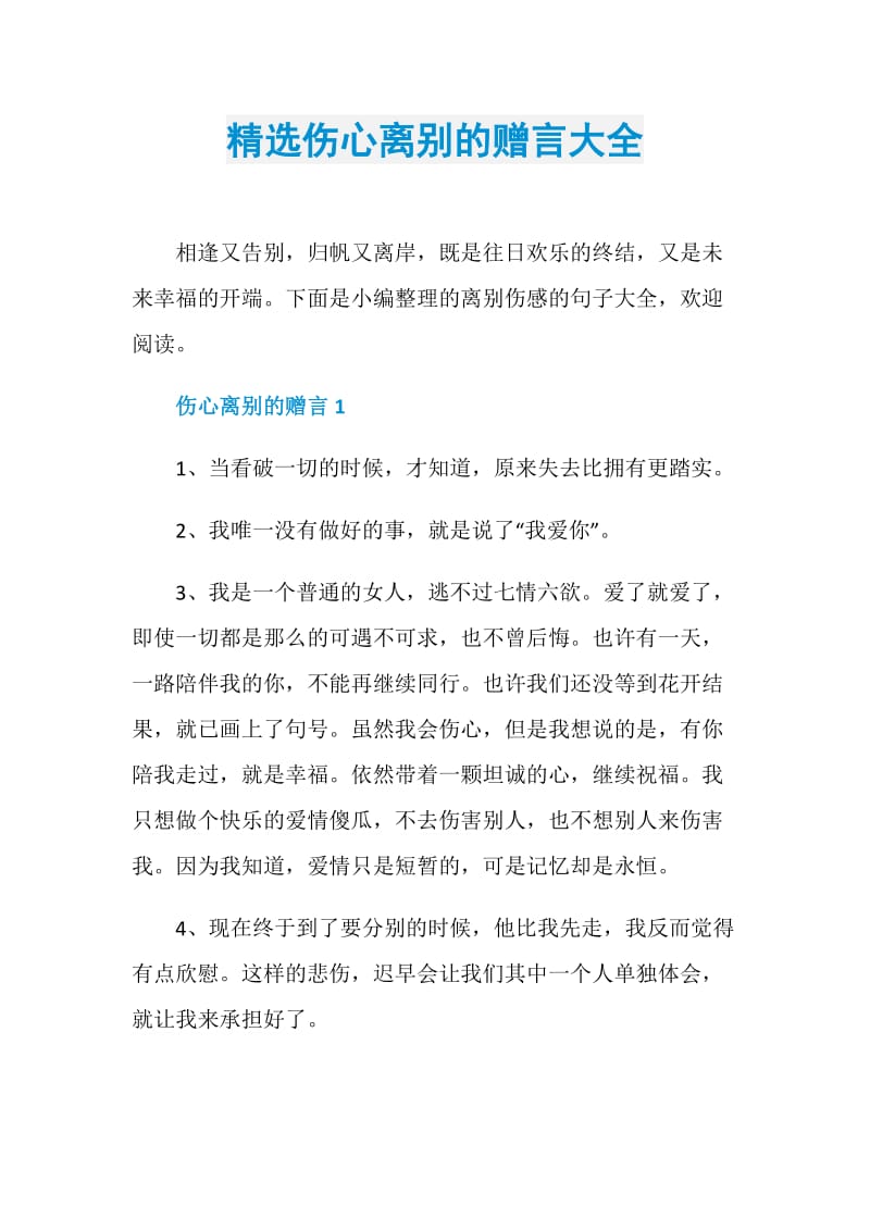 精选伤心离别的赠言大全.doc_第1页