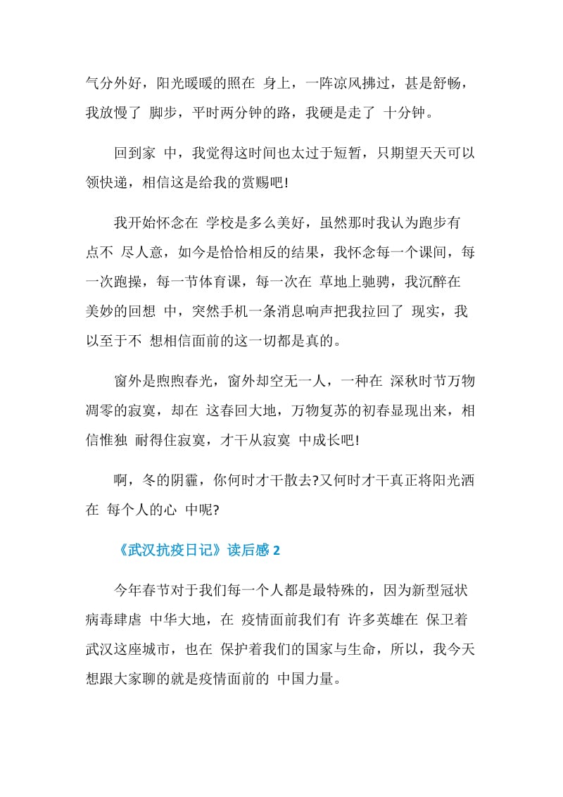 《武汉抗疫日记》读后感大全.doc_第2页