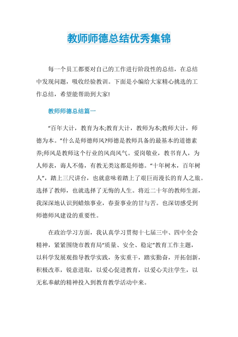 教师师德总结优秀集锦.doc_第1页