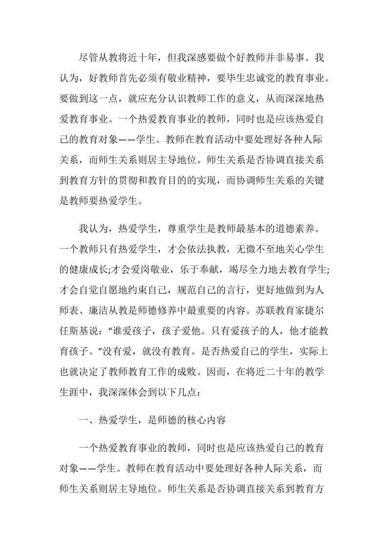 教师师德总结优秀集锦.doc_第2页