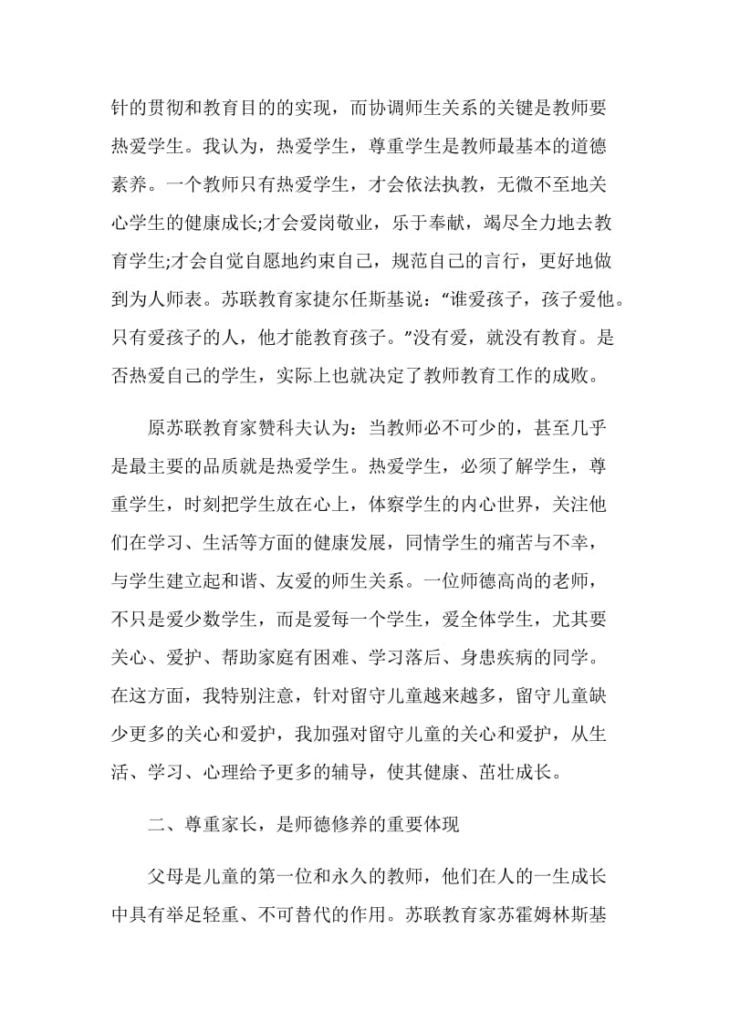 教师师德总结优秀集锦.doc_第3页