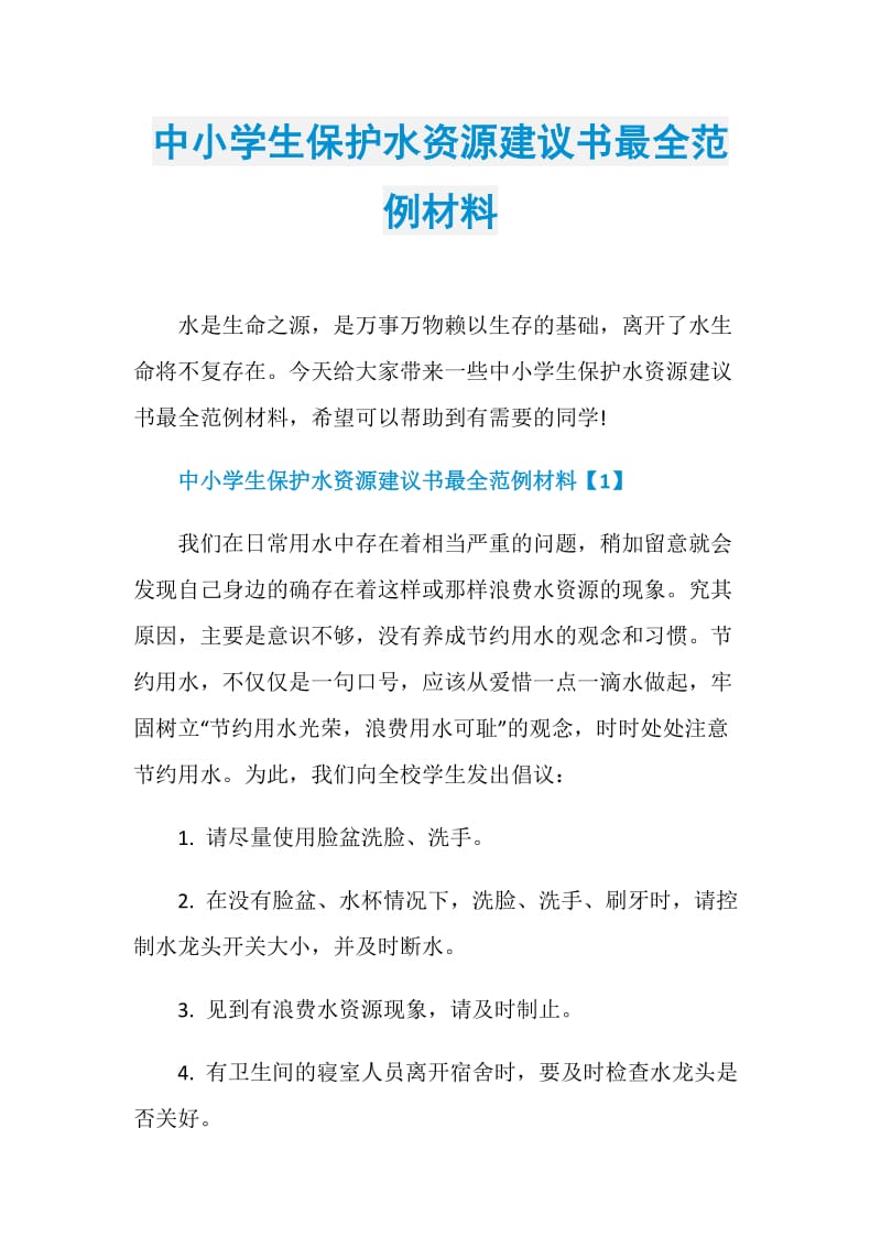 中小学生保护水资源建议书最全范例材料.doc_第1页