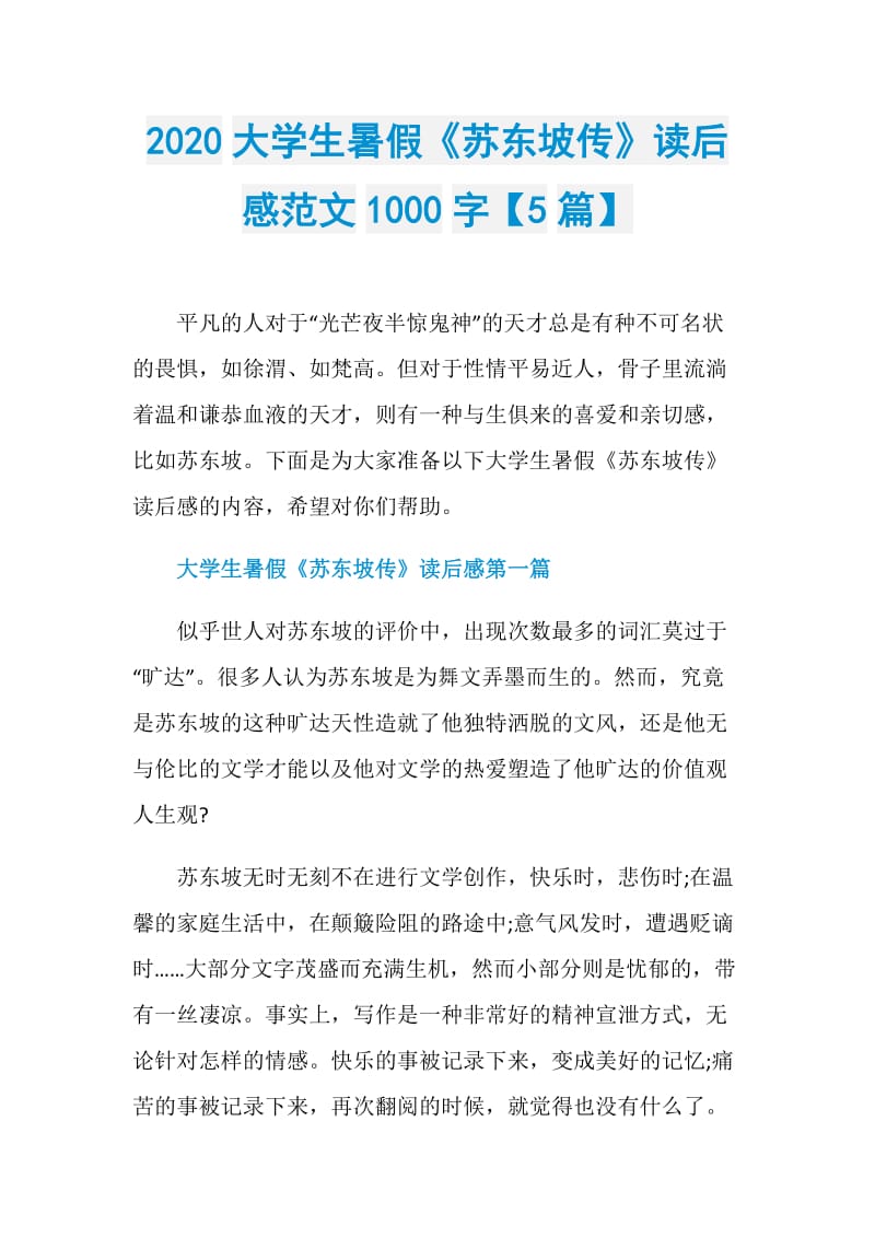 2020大学生暑假《苏东坡传》读后感范文1000字【5篇】.doc_第1页