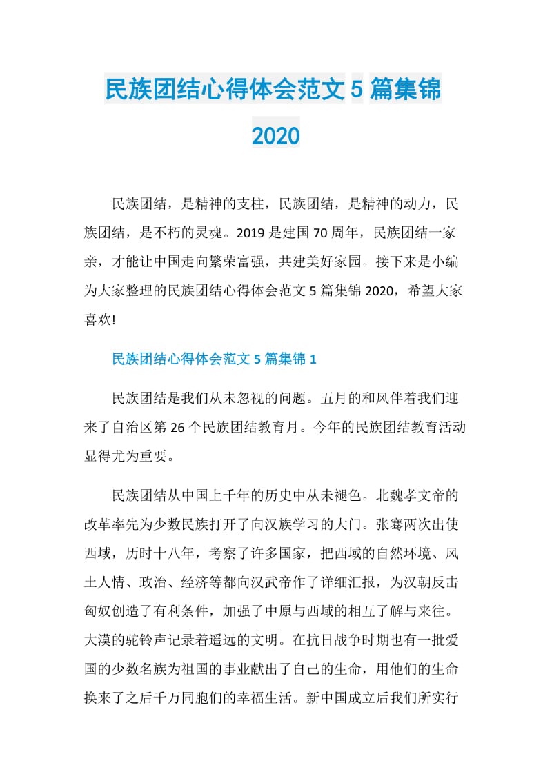 民族团结心得体会范文5篇集锦2020.doc_第1页