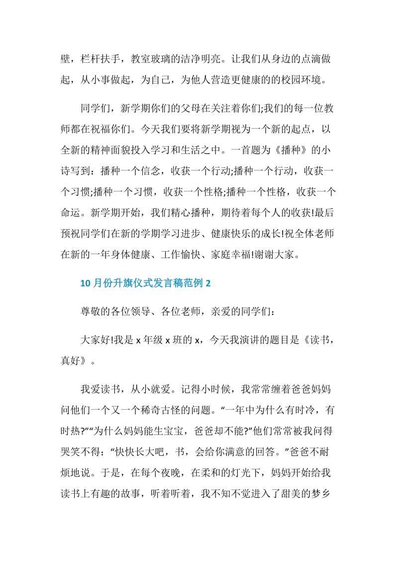 关于10月份升旗仪式发言稿范例.doc_第3页