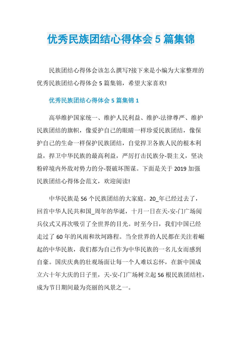 优秀民族团结心得体会5篇集锦.doc_第1页