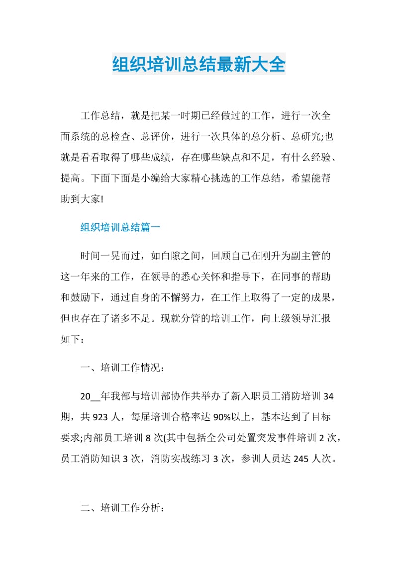 组织培训总结最新大全.doc_第1页