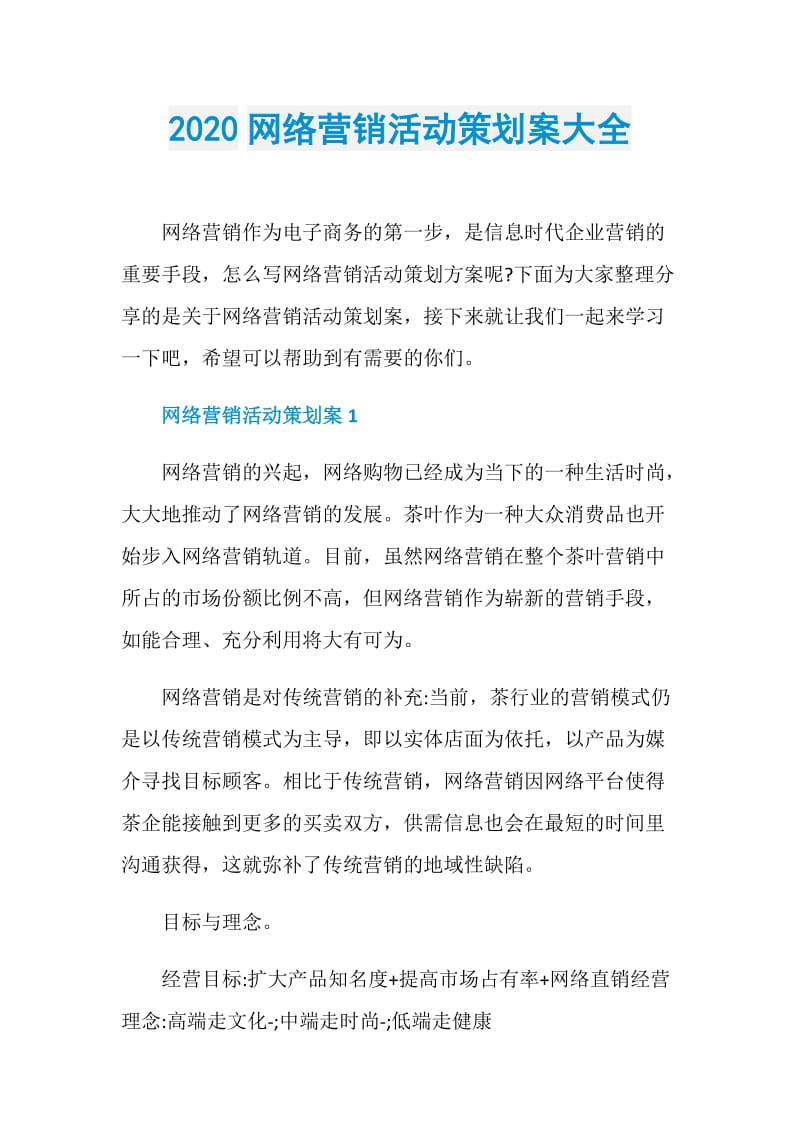 2020网络营销活动策划案大全.doc_第1页