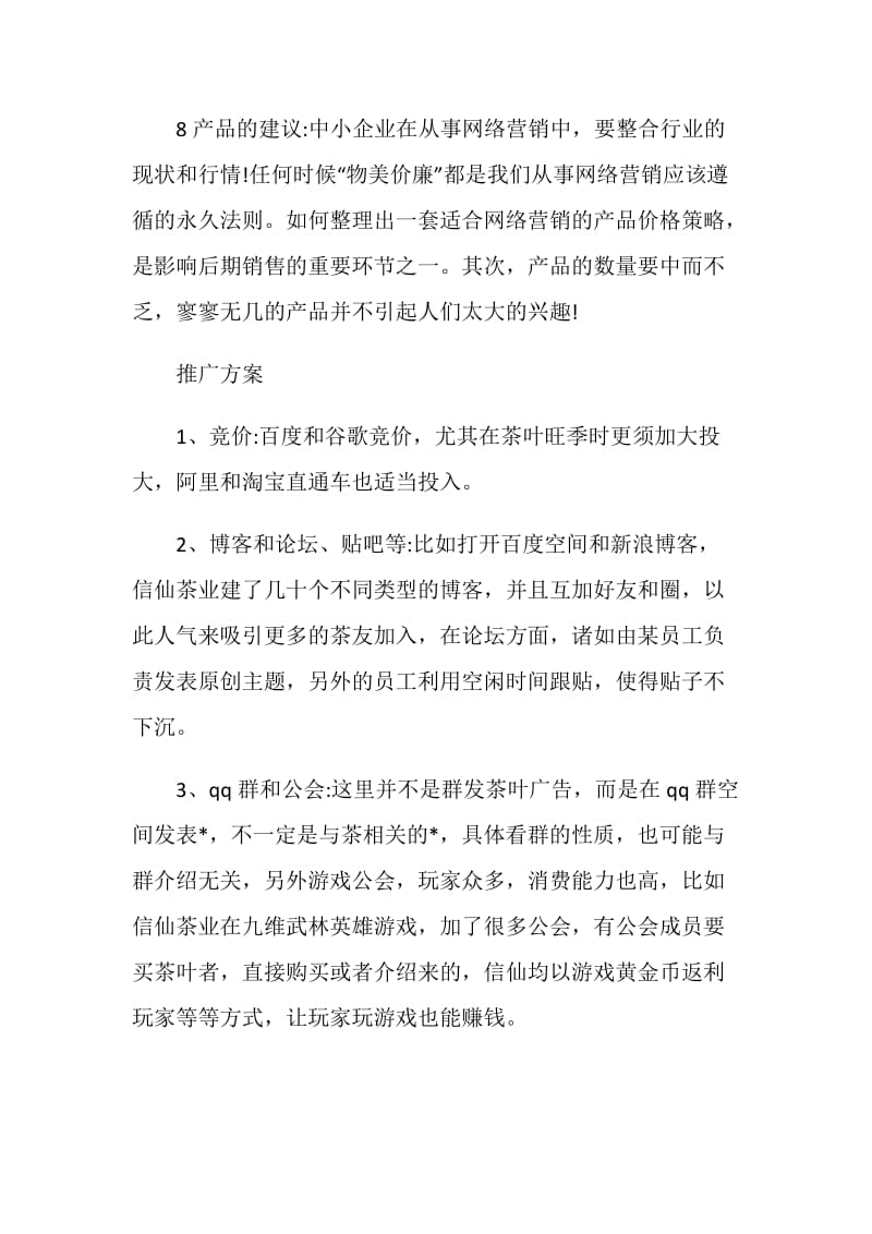 2020网络营销活动策划案大全.doc_第3页