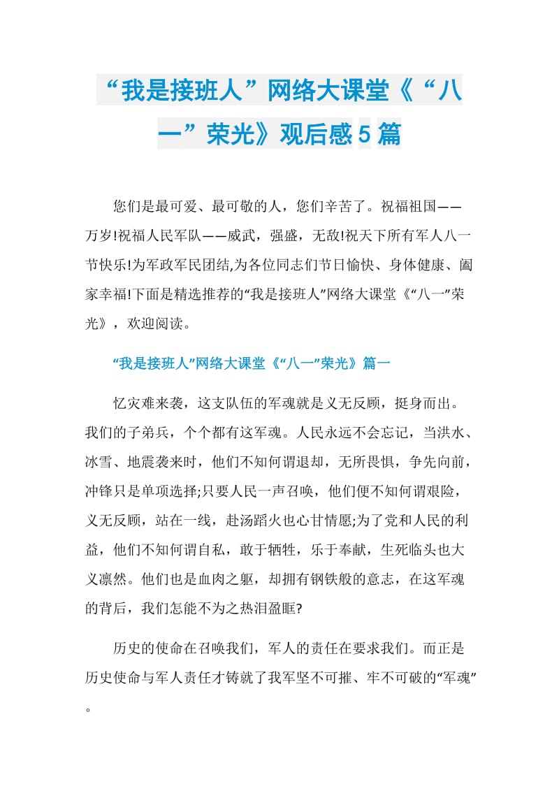 “我是接班人”网络大课堂《“八一”荣光》观后感5篇.doc_第1页