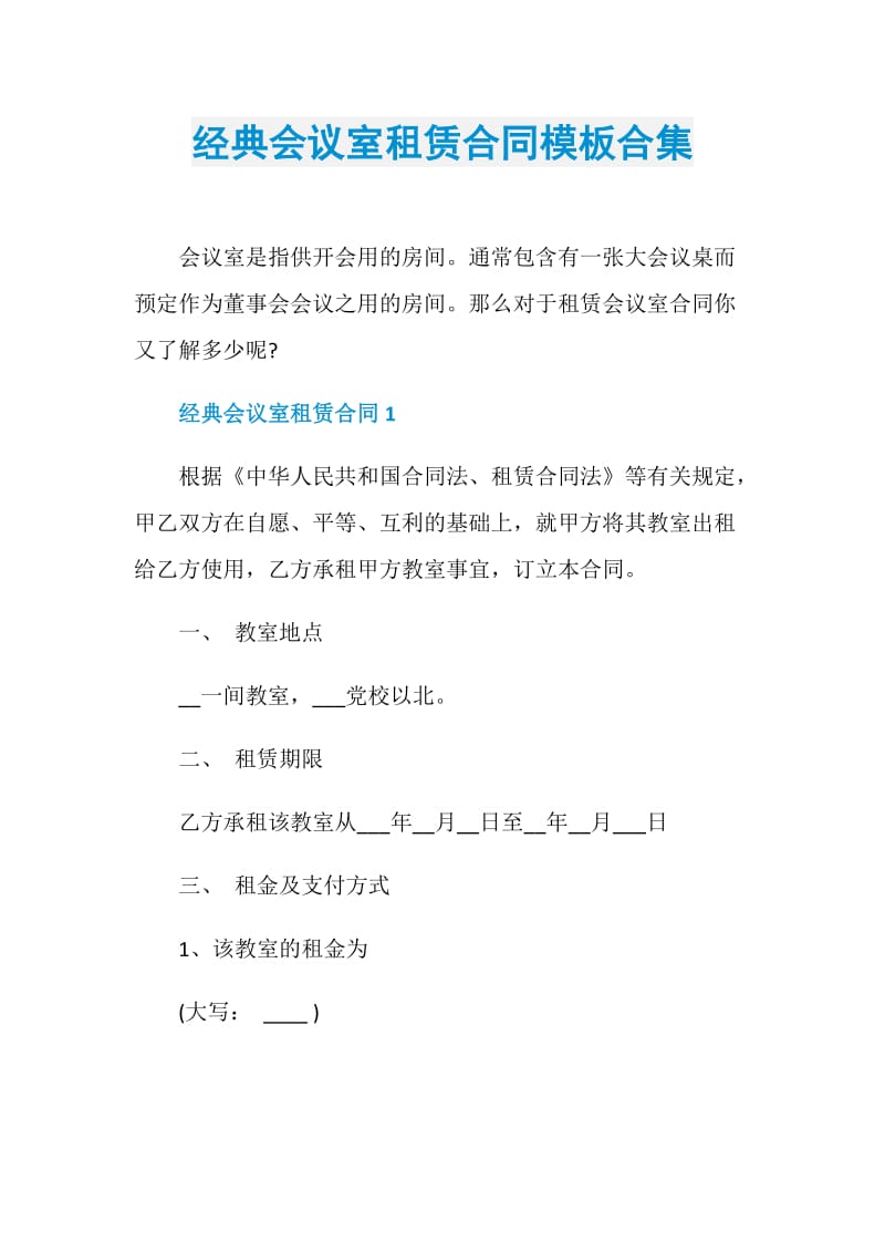 经典会议室租赁合同模板合集.doc_第1页