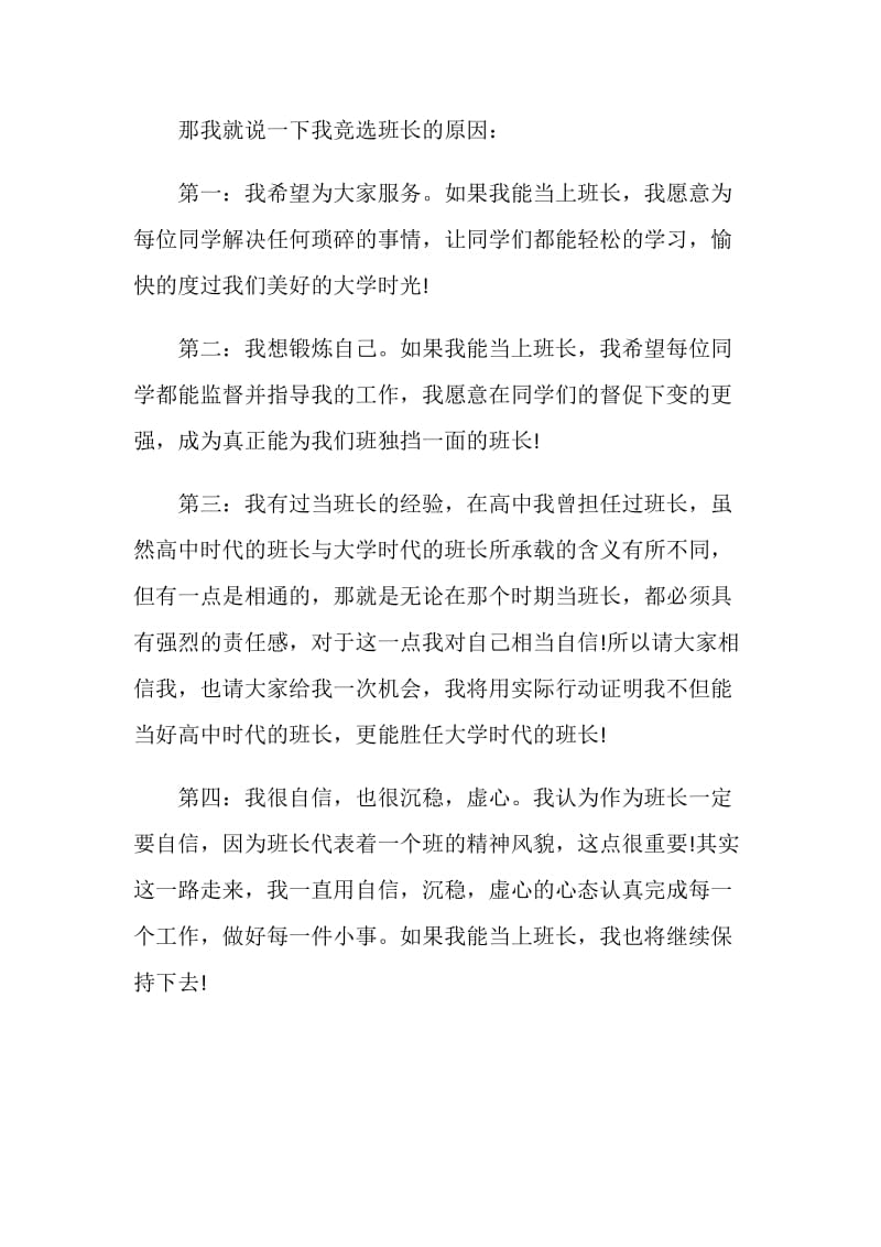 关于《竞选班长发言稿》精选.doc_第2页