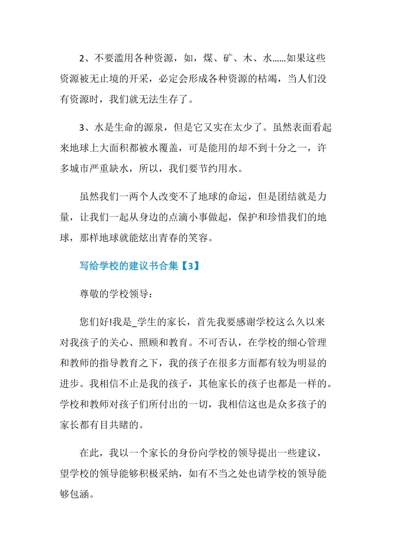 写给学校的建议书合集.doc_第3页