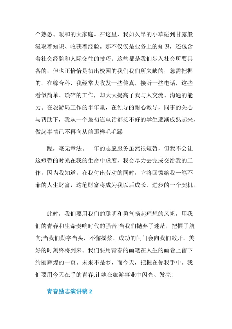 精选青春励志演讲稿经典.doc_第2页