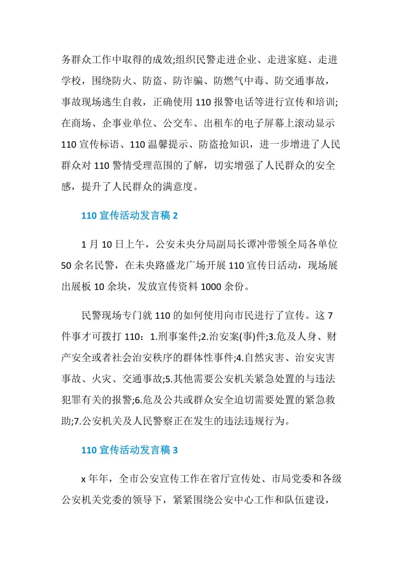 关于110宣传活动发言稿.doc_第2页