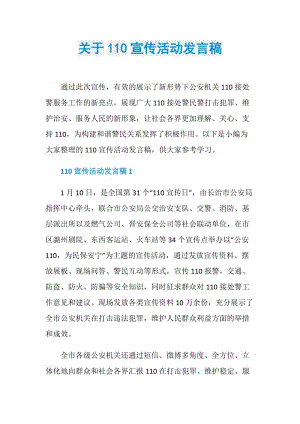 关于110宣传活动发言稿.doc