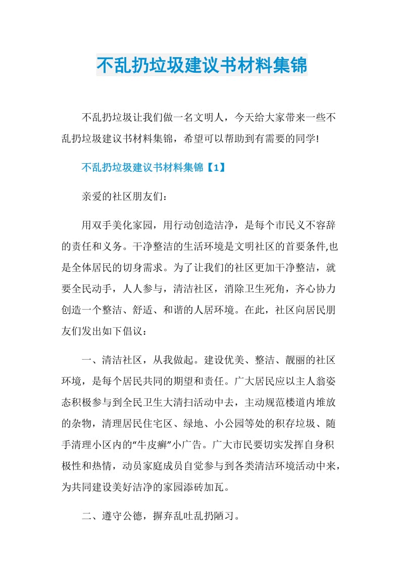 不乱扔垃圾建议书材料集锦.doc_第1页