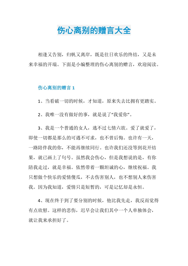 伤心离别的赠言大全.doc_第1页