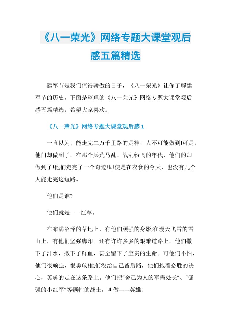 《八一荣光》网络专题大课堂观后感五篇精选.doc_第1页