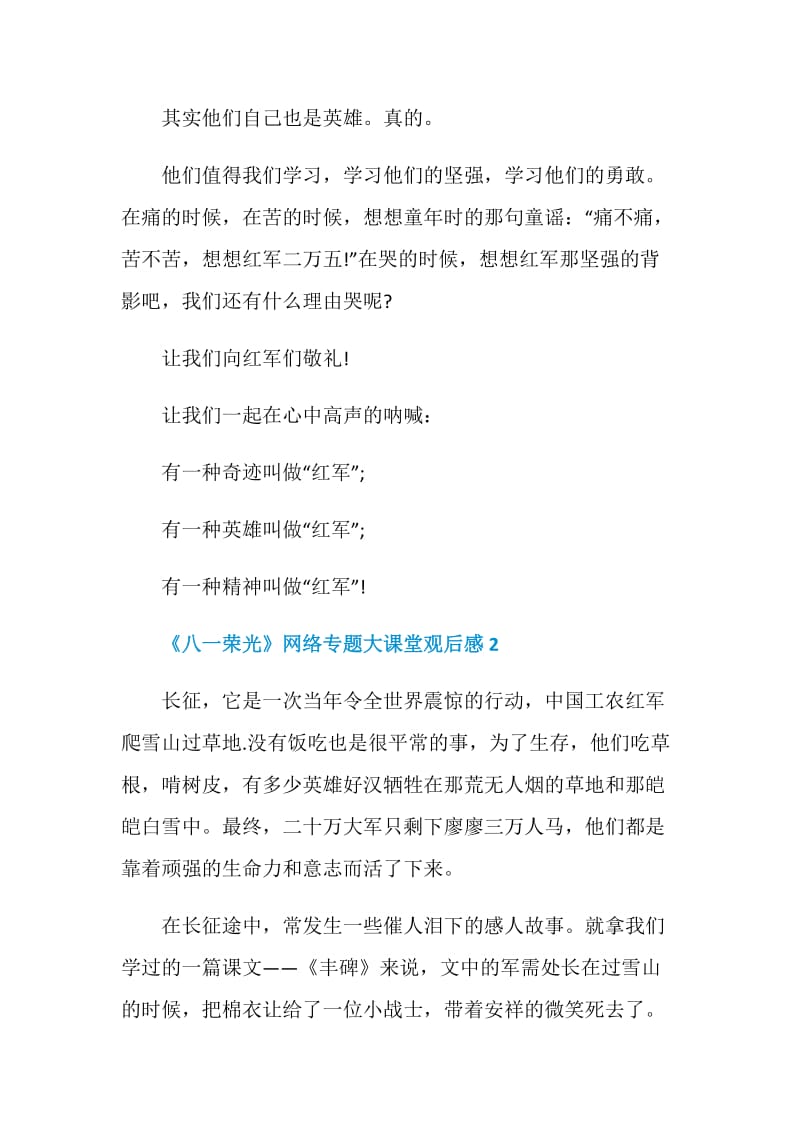 《八一荣光》网络专题大课堂观后感五篇精选.doc_第2页