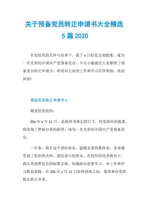 关于预备党员转正申请书大全精选5篇2020.doc