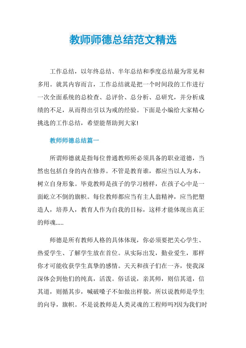 教师师德总结范文精选.doc_第1页