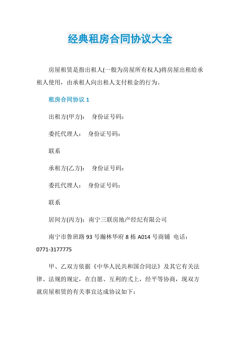 经典租房合同协议大全.doc_第1页