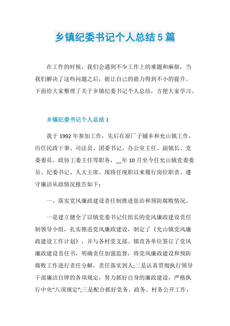 乡镇纪委书记个人总结5篇.doc_第1页