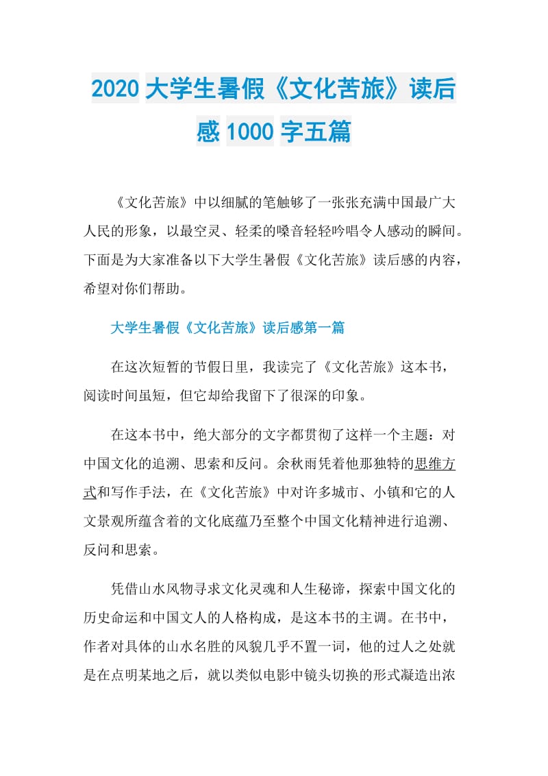 2020大学生暑假《文化苦旅》读后感1000字五篇.doc_第1页