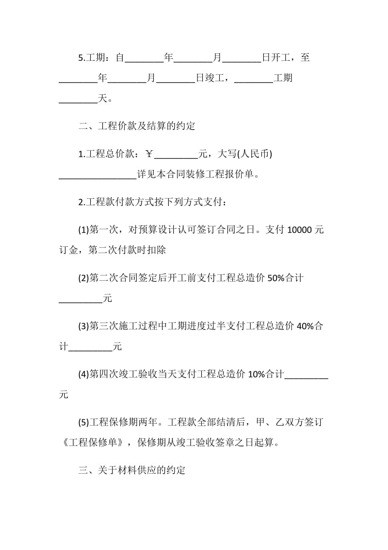 房屋个人装修合同协议书范本.doc_第2页