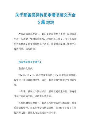 关于预备党员转正申请书范文大全5篇2020.doc