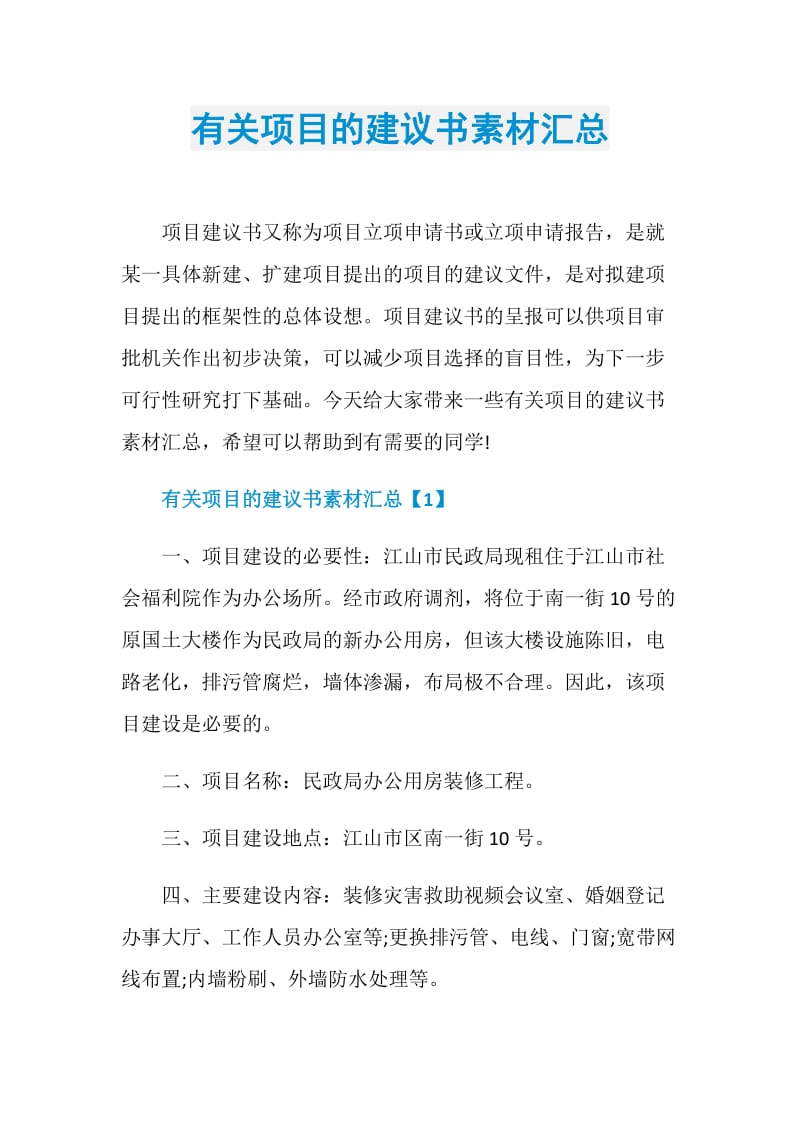 有关项目的建议书素材汇总.doc_第1页