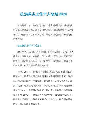 抗洪救灾工作个人总结2020.doc