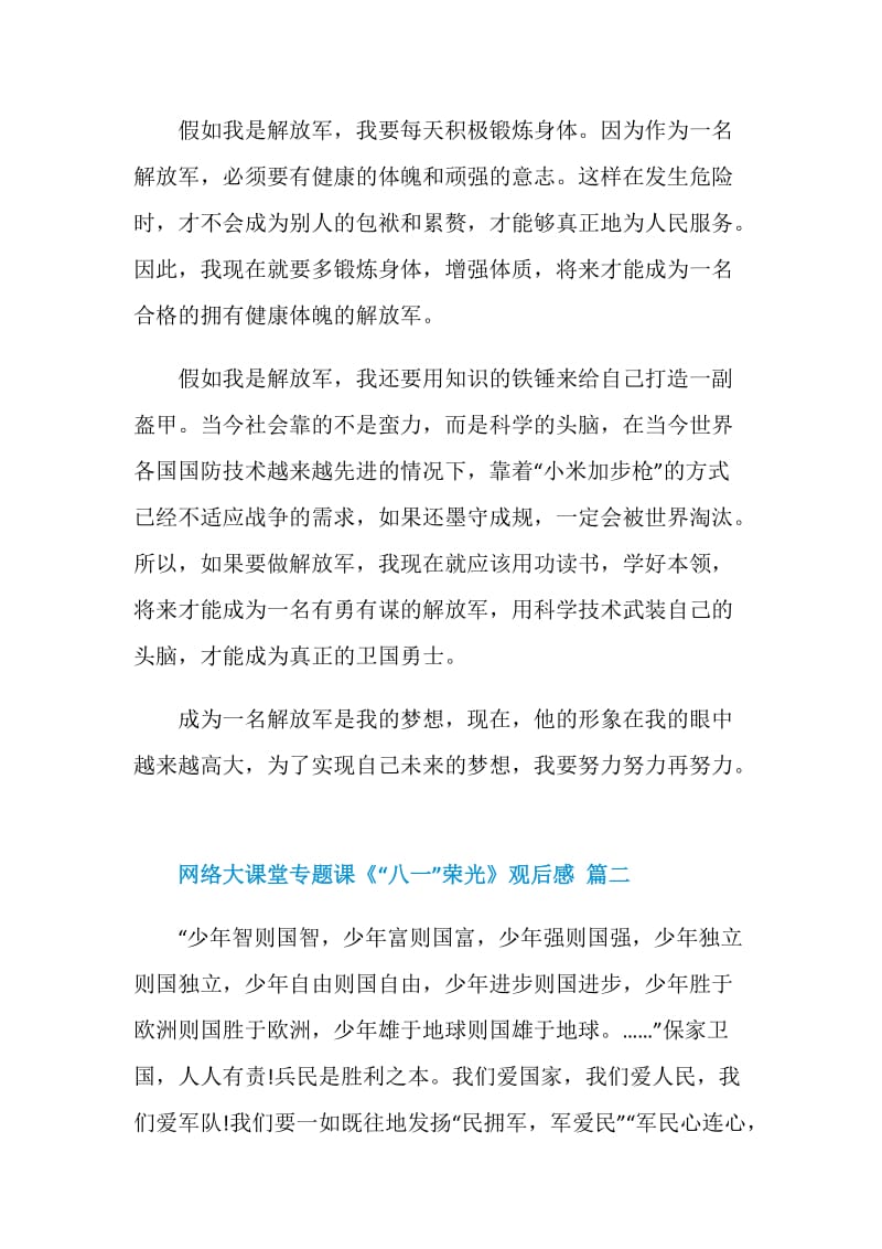 网络大课堂专题课《“八一”荣光》观后感5篇.doc_第2页