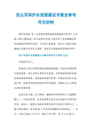 怎么写保护水资源建议书最全参考作文材料.doc