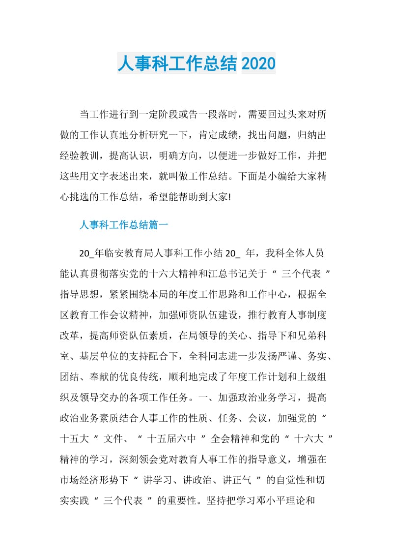 人事科工作总结2020.doc_第1页