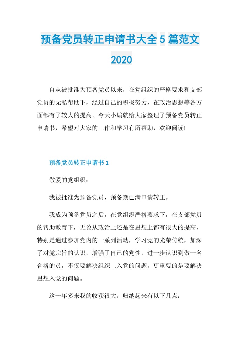 预备党员转正申请书大全5篇范文2020.doc_第1页