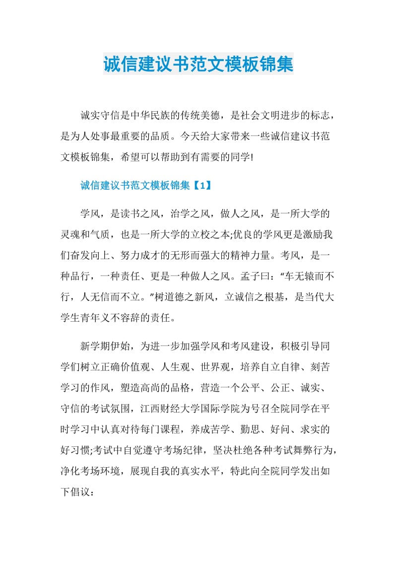 诚信建议书范文模板锦集.doc_第1页